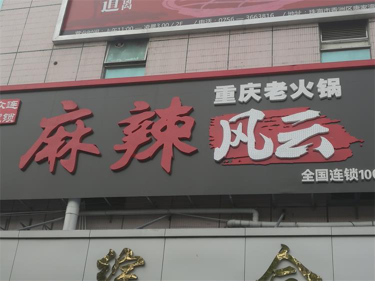 麻辣风云火锅店